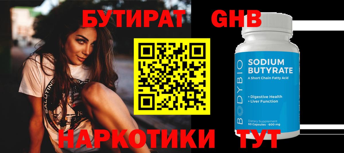 БУТИРАТ  Вход с VPN  Тында  БУТИРАТ оксибутират 