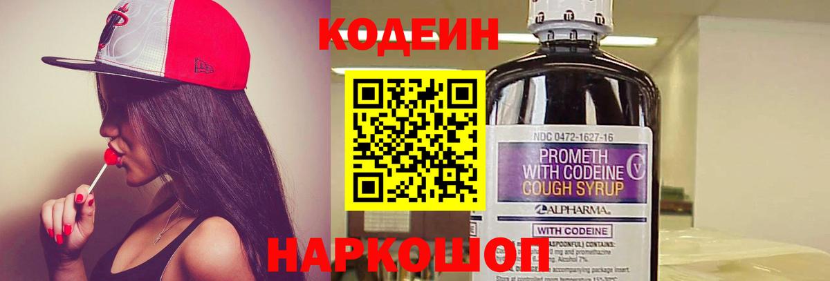 Codein напиток Lean (лин) Тында